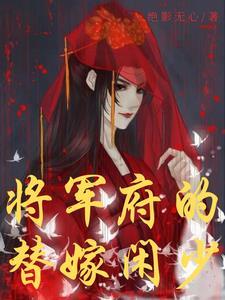 双胞胎替姐姐出嫁的电视剧