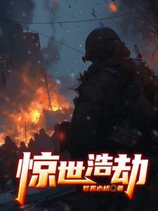 惊世劫作电影