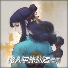 路人甲修仙趣闻录格格党