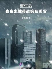 我在末世带娃疯狂囤货 安慧娴