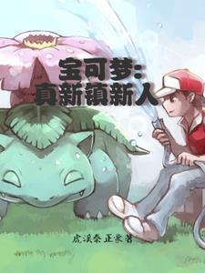宝可梦 真实