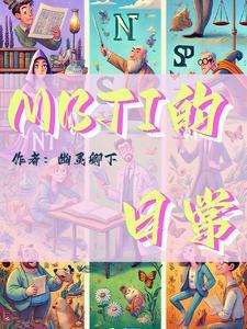 mbti总结