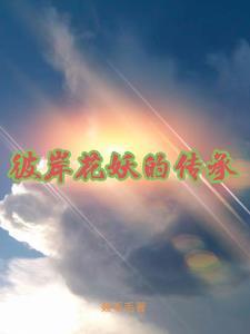 彼岸花现在魅妖还是钟灵