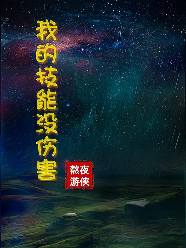 我的技能有点凶残在哪里可以看