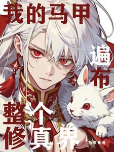 我的马甲遍布全宇宙