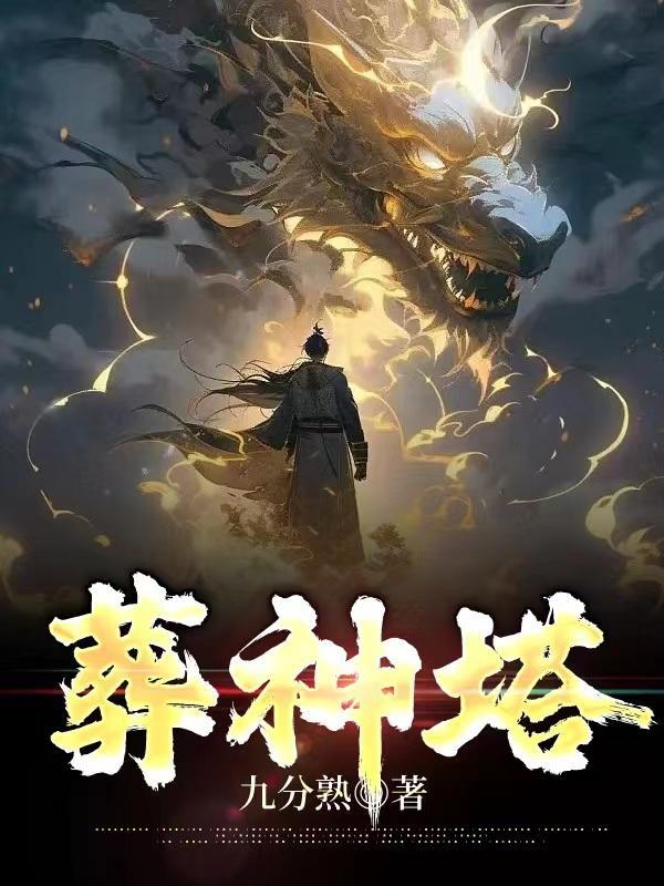 葬神塔全文免费阅读