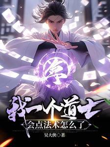 会点法术怎么了短剧陈仙
