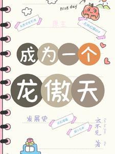 成为龙傲天的作