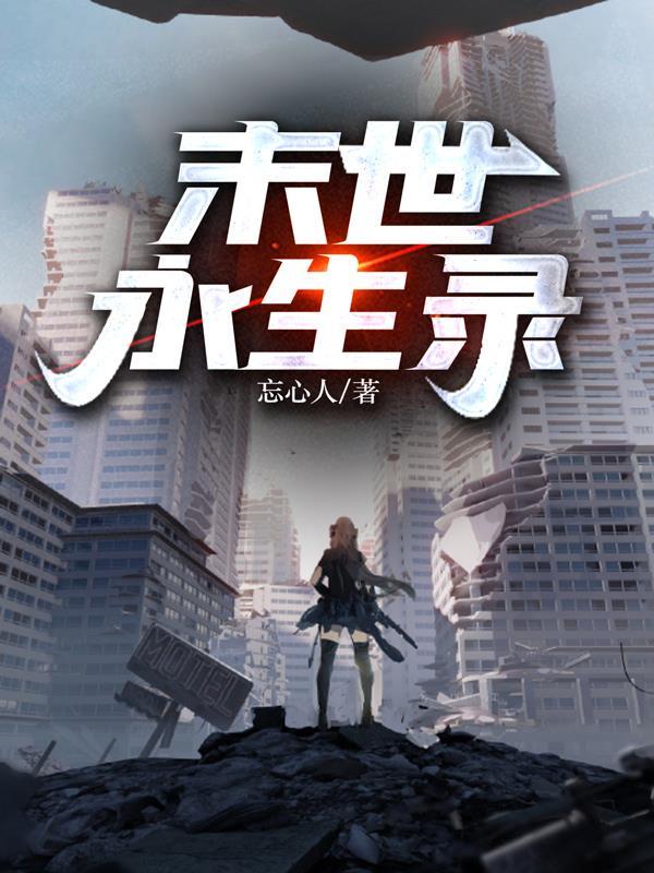 末世永生录 书评