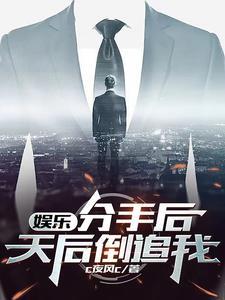 分手后在娱乐圈红了