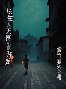 长生界开始垂钓万界