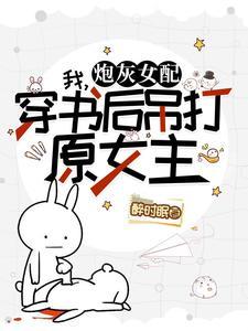 和霸总互穿后我爆红了