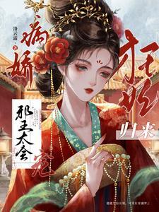 狂妃逆天邪王心尖宠