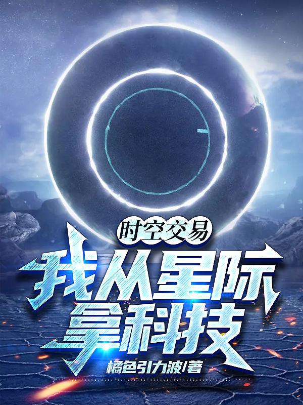 时空交易我从星际拿科技免费