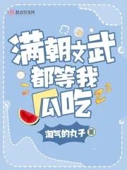 满朝文武都等我瓜吃txt