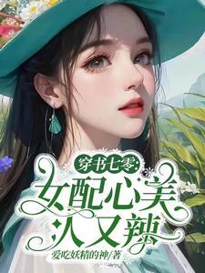 穿书七零女配又娇又美