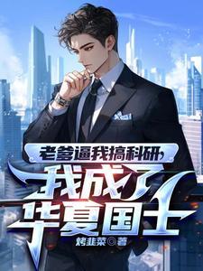 我老爹是上一本的主角