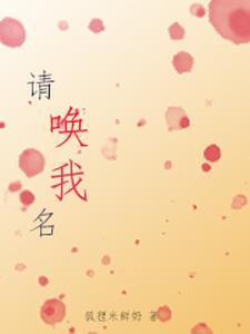 请呼唤我的名字完整
