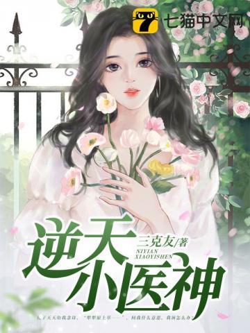 逆天小医神 三克友