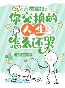你交换的人生怎么还哭 花茶金丝