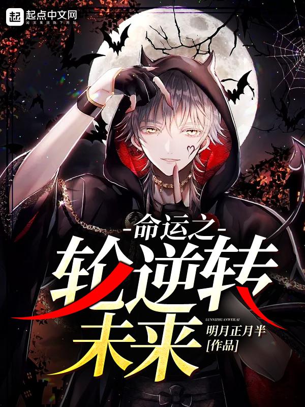 命运之轮逆转未来 张不凡 张不凡