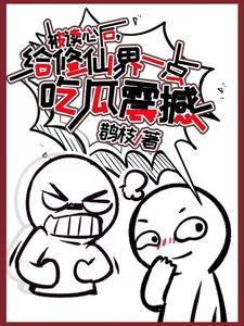 给修仙界一点吃瓜震撼 鹊枝