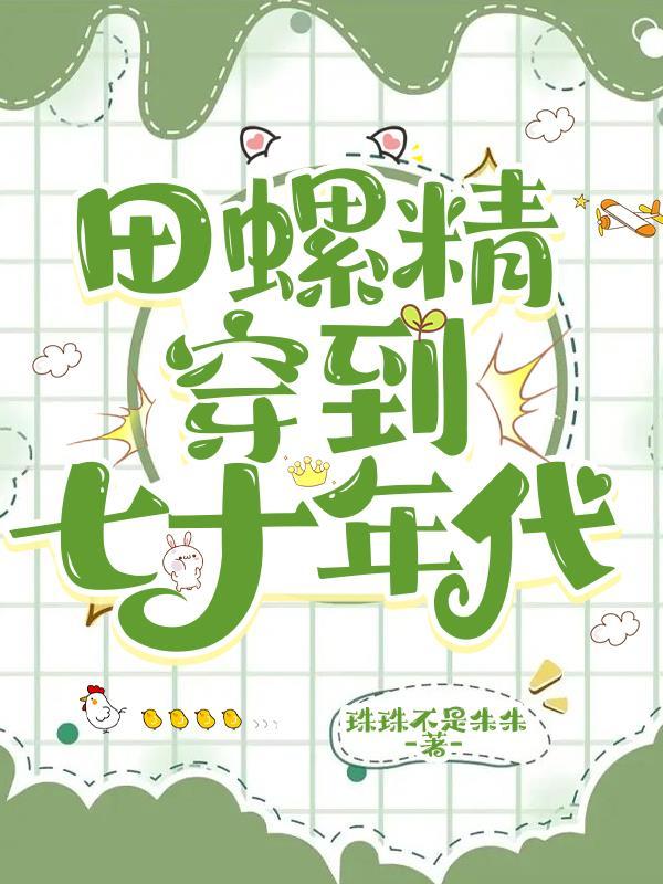 田蜜穿越七零年代的悠闲生活