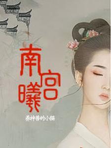南宫曦万界独尊