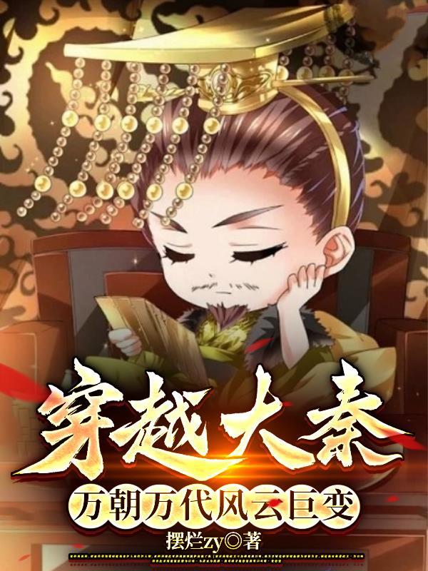 穿越大秦万朝万代风云巨变的