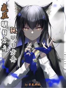 我在明日方舟玩明日方舟mp4