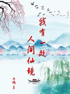 人间仙境又一处