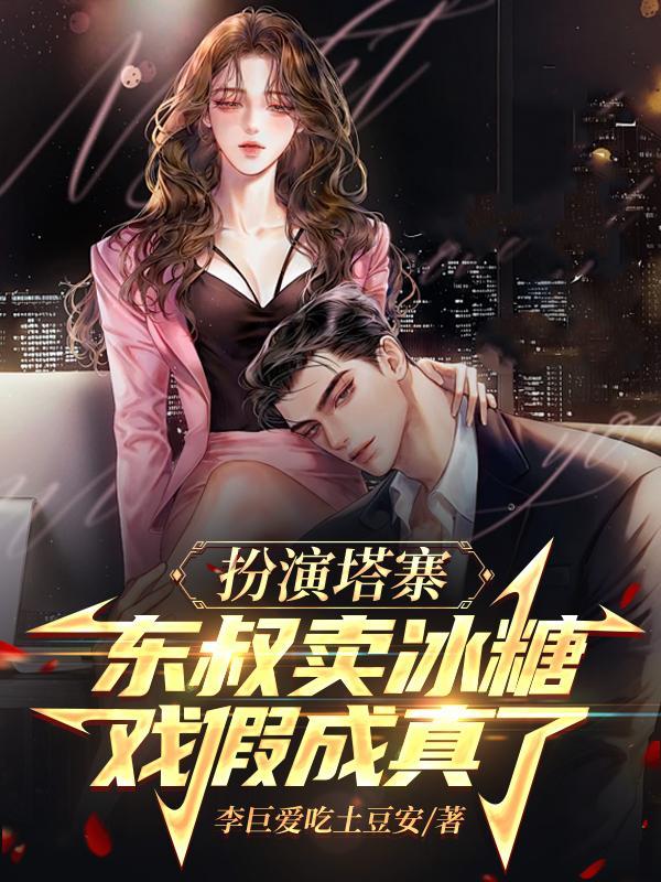 戏假成真了无删减