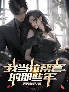 我当拉帮套的那些年代