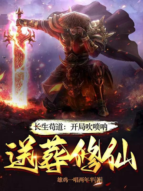 送葬修仙 在线阅读