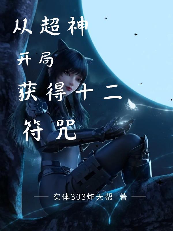超神开局获得十二符咒303