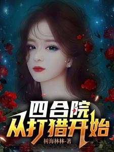 四合院东方炼气士全文阅读