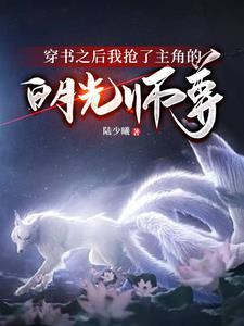 穿书之后我抢了主角的白月光师尊是什么