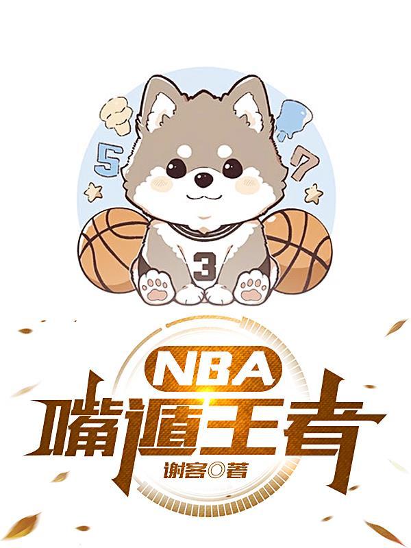 nba嘴遁王者