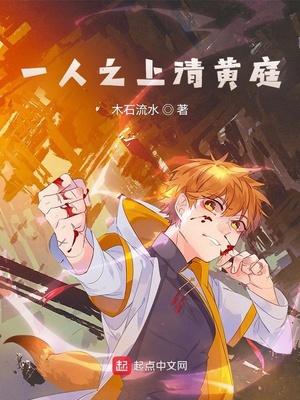 一人之上清黄庭全文阅读