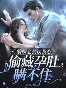 病娇老公妻管严免费
