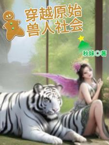 穿越原始兽人时代