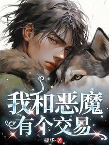 我和恶魔有个交易漫画在哪里看