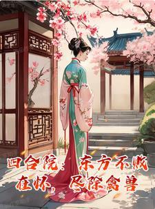 四合院东方不败在怀尽除禽兽