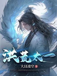 神话洪荒从太一开始