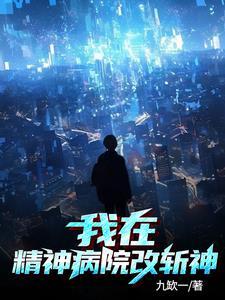 我在精神病院学斩神zip