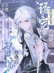 团宠废材真千金