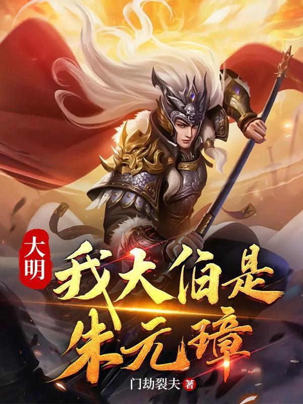 大明我大伯是朱元璋什么人
