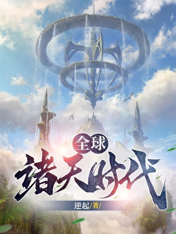 全球诸天时代女主有几个