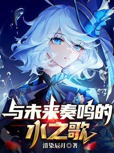 于未来奏响的水之歌