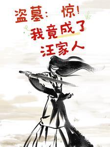 盗墓我被汪家人抓了